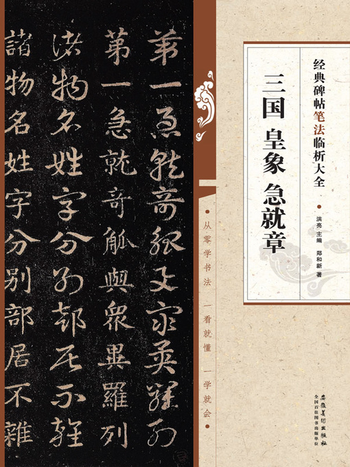 Title details for 经典碑帖笔法临析大全 三国 皇象急就章 by 郑和新 - Wait list